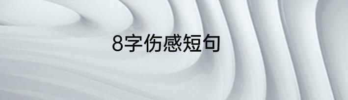 8字伤感短句