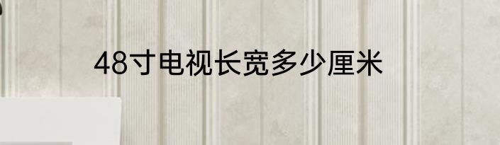 48寸电视长宽多少厘米