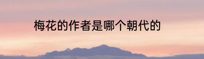 梅花的作者是哪个朝代的