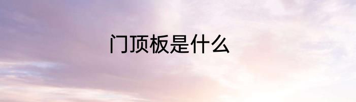门顶板是什么
