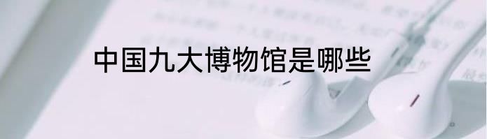 中国九大博物馆是哪些