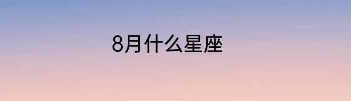 8月什么星座