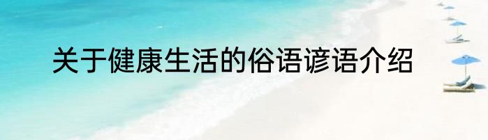 关于健康生活的俗语谚语介绍