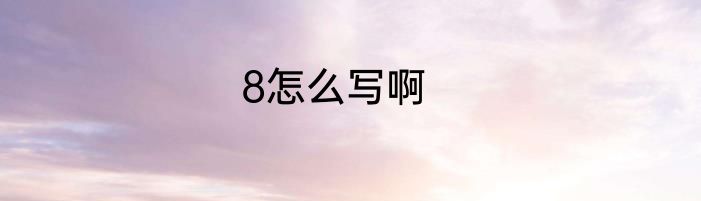 8怎么写啊