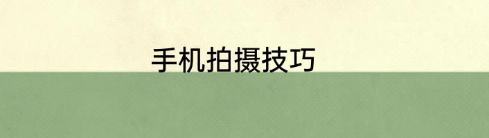 手机拍摄技巧