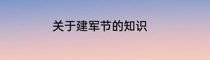 关于建军节的知识