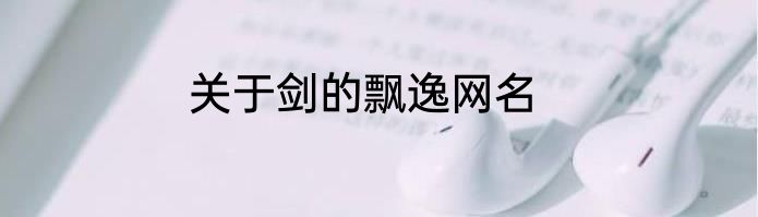 关于剑的飘逸网名