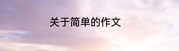 关于简单的作文