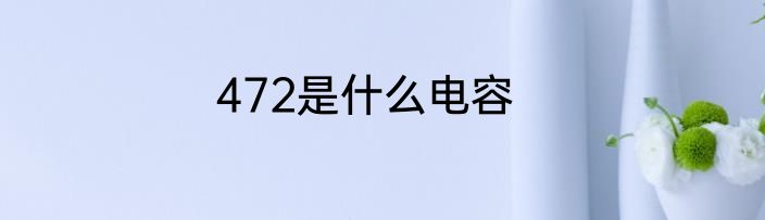 472是什么电容