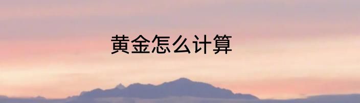 黄金怎么计算
