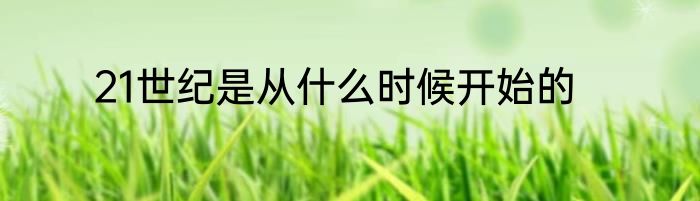 21世纪是从什么时候开始的