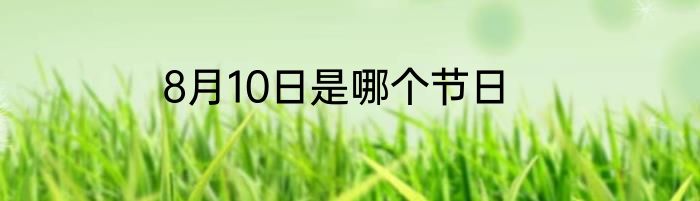 8月10日是哪个节日