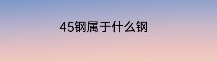 45钢属于什么钢