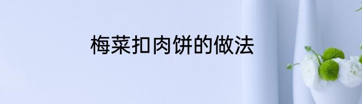 梅菜扣肉饼的做法