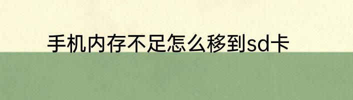 手机内存不足怎么移到sd卡