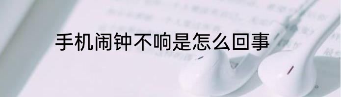 手机闹钟不响是怎么回事