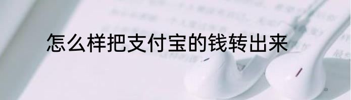 怎么样把支付宝的钱转出来