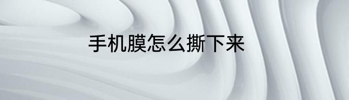 手机膜怎么撕下来