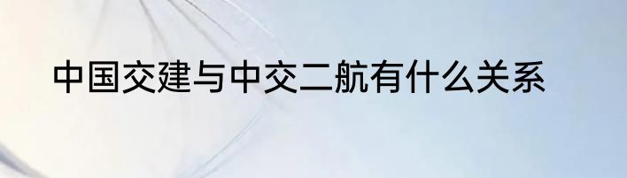 中国交建与中交二航有什么关系