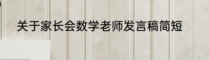 关于家长会数学老师发言稿简短