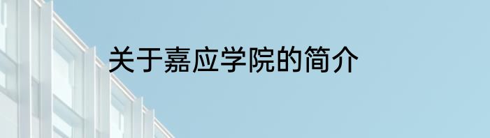 关于嘉应学院的简介