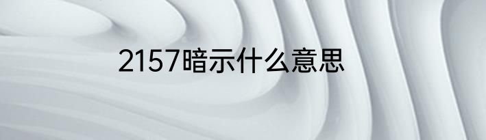 2157暗示什么意思