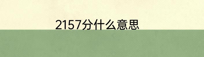 2157分什么意思