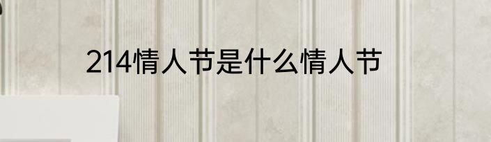 214情人节是什么情人节