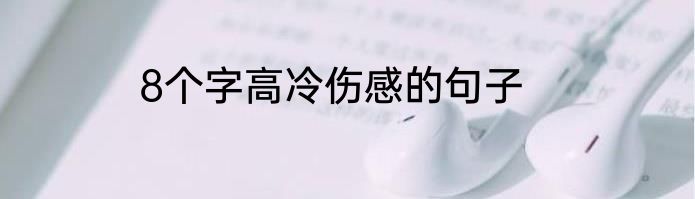 8个字高冷伤感的句子