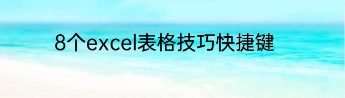 8个excel表格技巧快捷键
