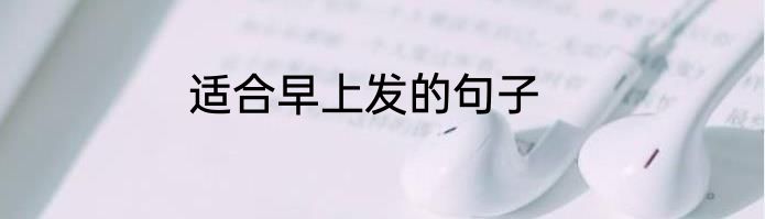 适合早上发的句子