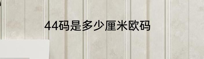 44码是多少厘米欧码