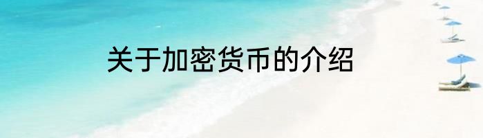 关于加密货币的介绍