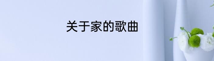 关于家的歌曲