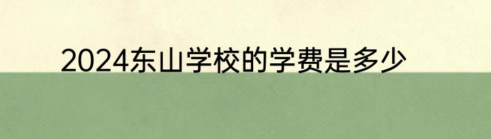 2024东山学校的学费是多少
