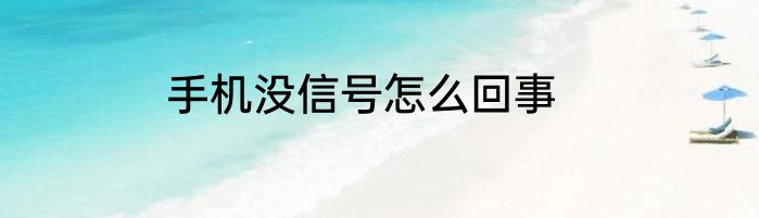 手机没信号怎么回事