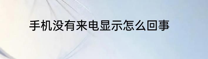 手机没有来电显示怎么回事