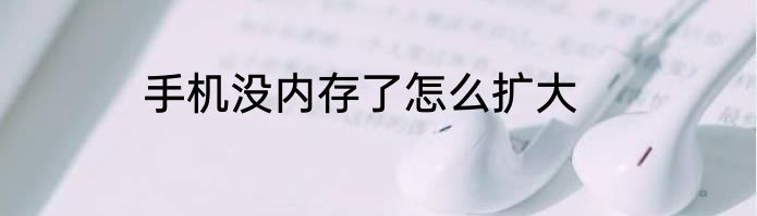 手机没内存了怎么扩大