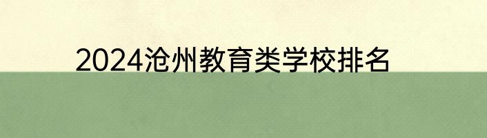2024沧州教育类学校排名