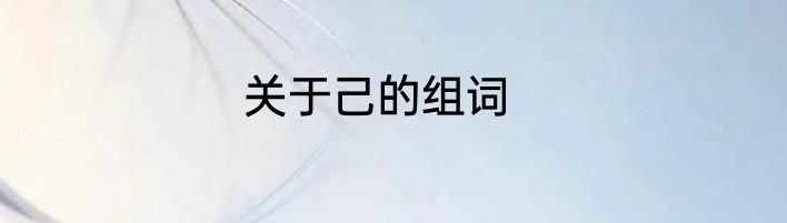 关于己的组词