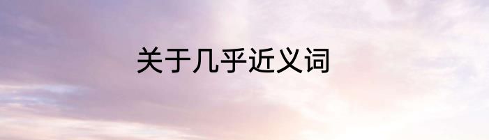 关于几乎近义词