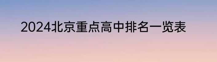 2024北京重点高中排名一览表
