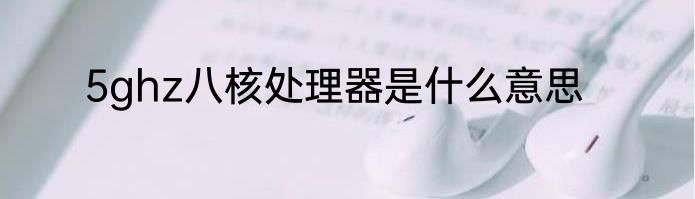5ghz八核处理器是什么意思