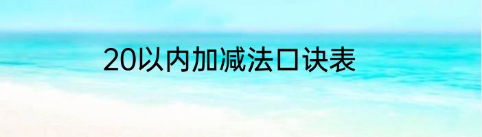 20以内加减法口诀表