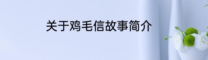 关于鸡毛信故事简介