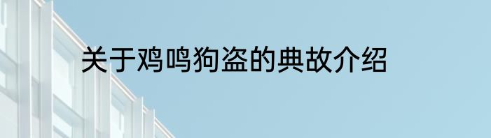 关于鸡鸣狗盗的典故介绍