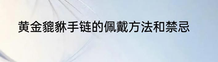 黄金貔貅手链的佩戴方法和禁忌