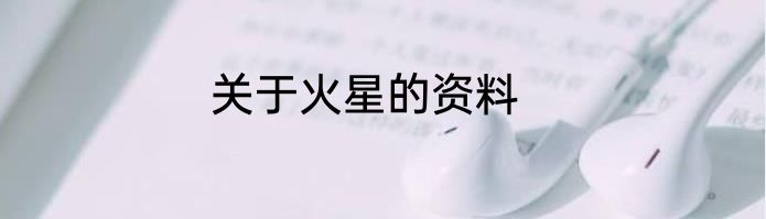 关于火星的资料