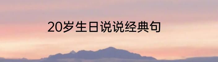 20岁生日说说经典句