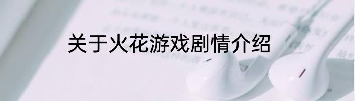 关于火花游戏剧情介绍